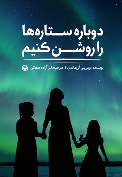 دوباره ستاره ها را روشن کنیم